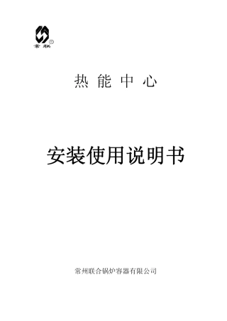 热能中心安装使用说明书
