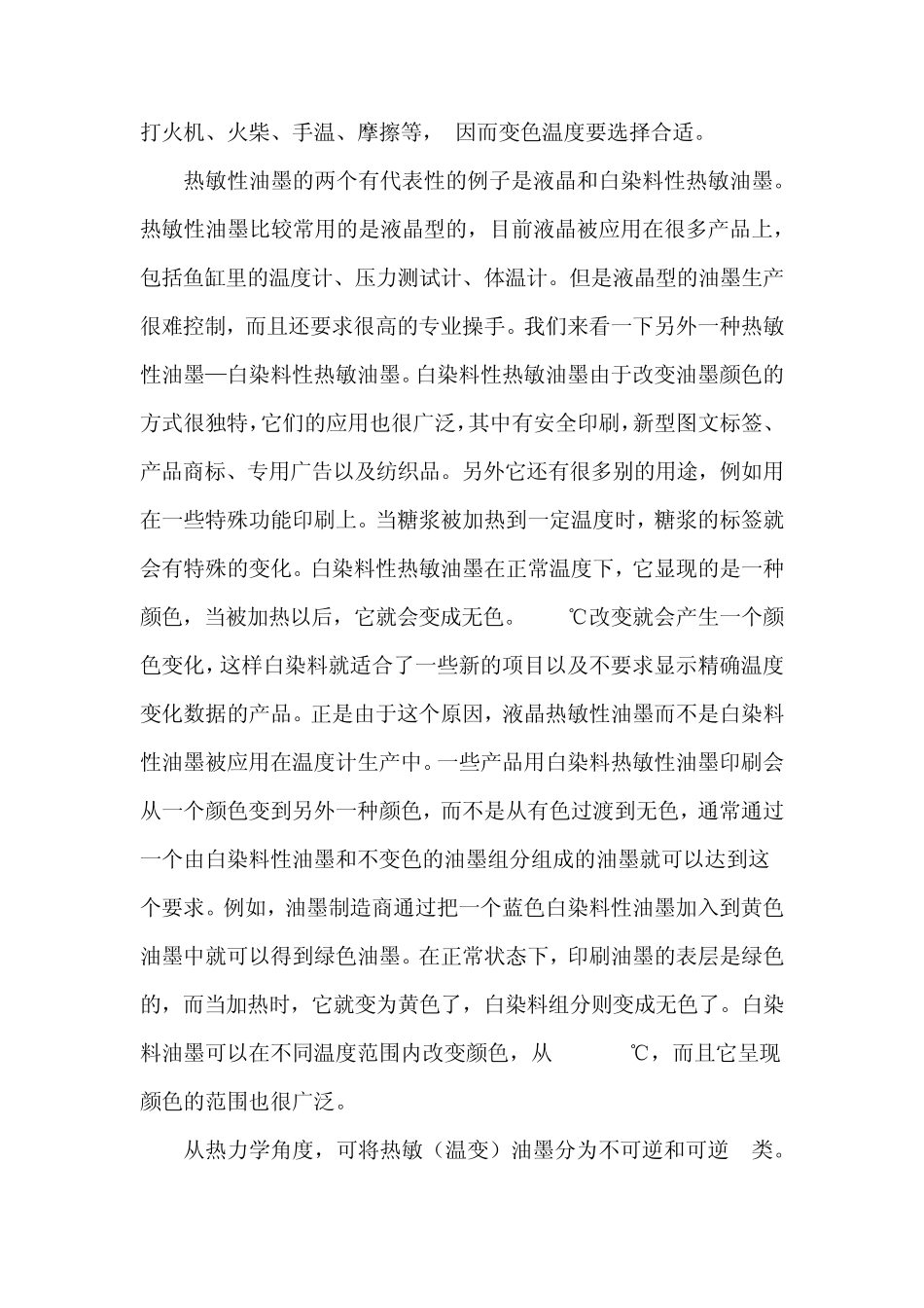 热致变色油墨又称温变油墨_第2页