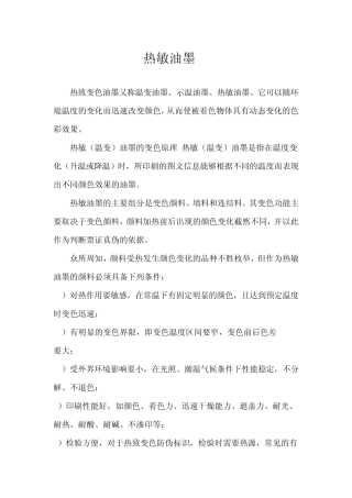 热致变色油墨又称温变油墨