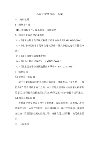 热表计量施工方案