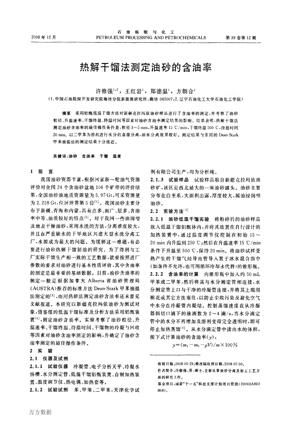 热解干馏法测定油砂的含油率_第1页