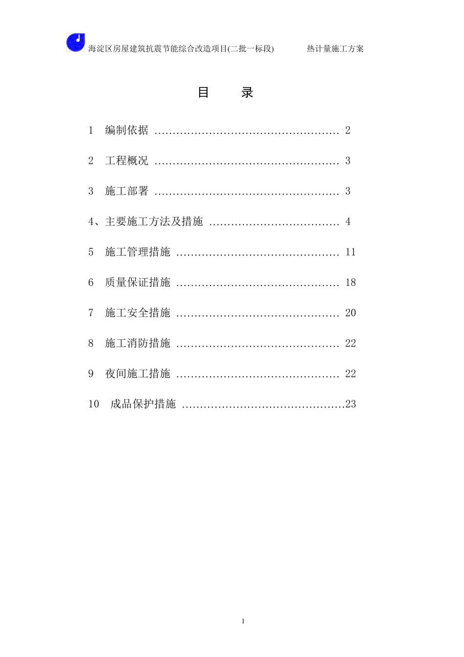 热计量施工方案_第1页
