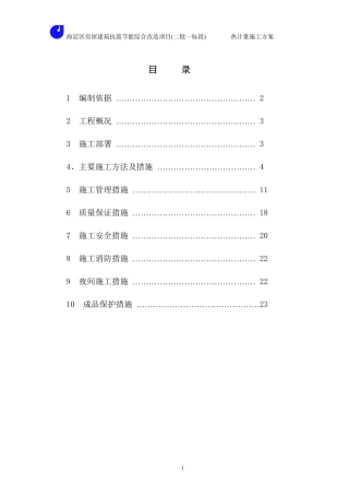 热计量施工方案