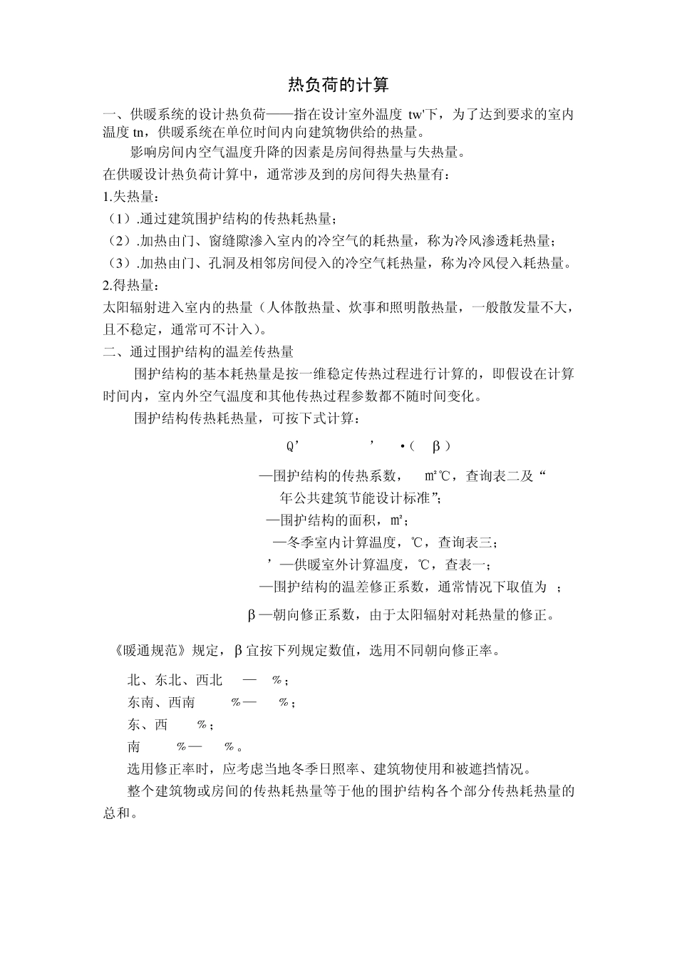 热负荷的计算_第1页