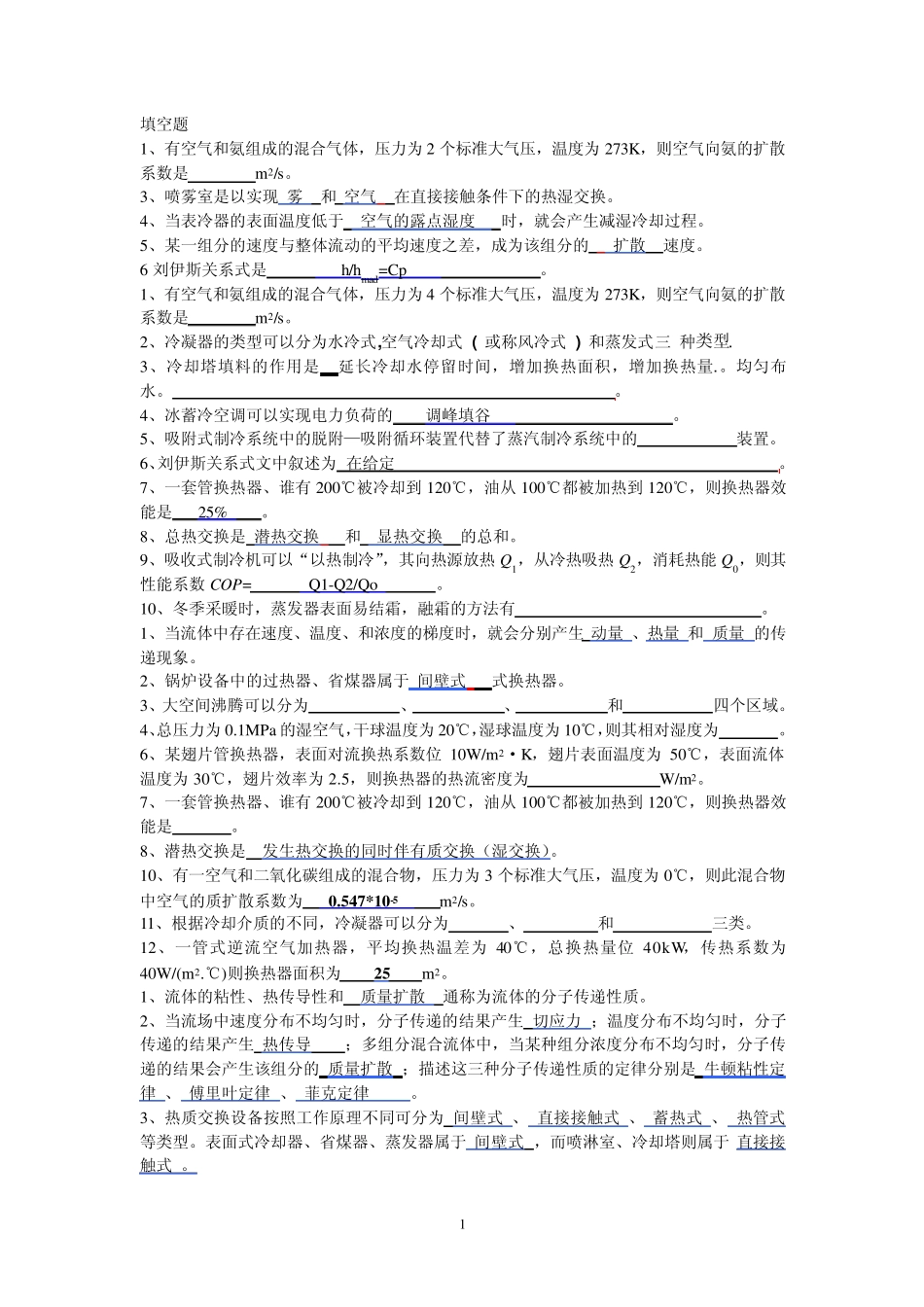 热质交换原理与设备复习题_第1页