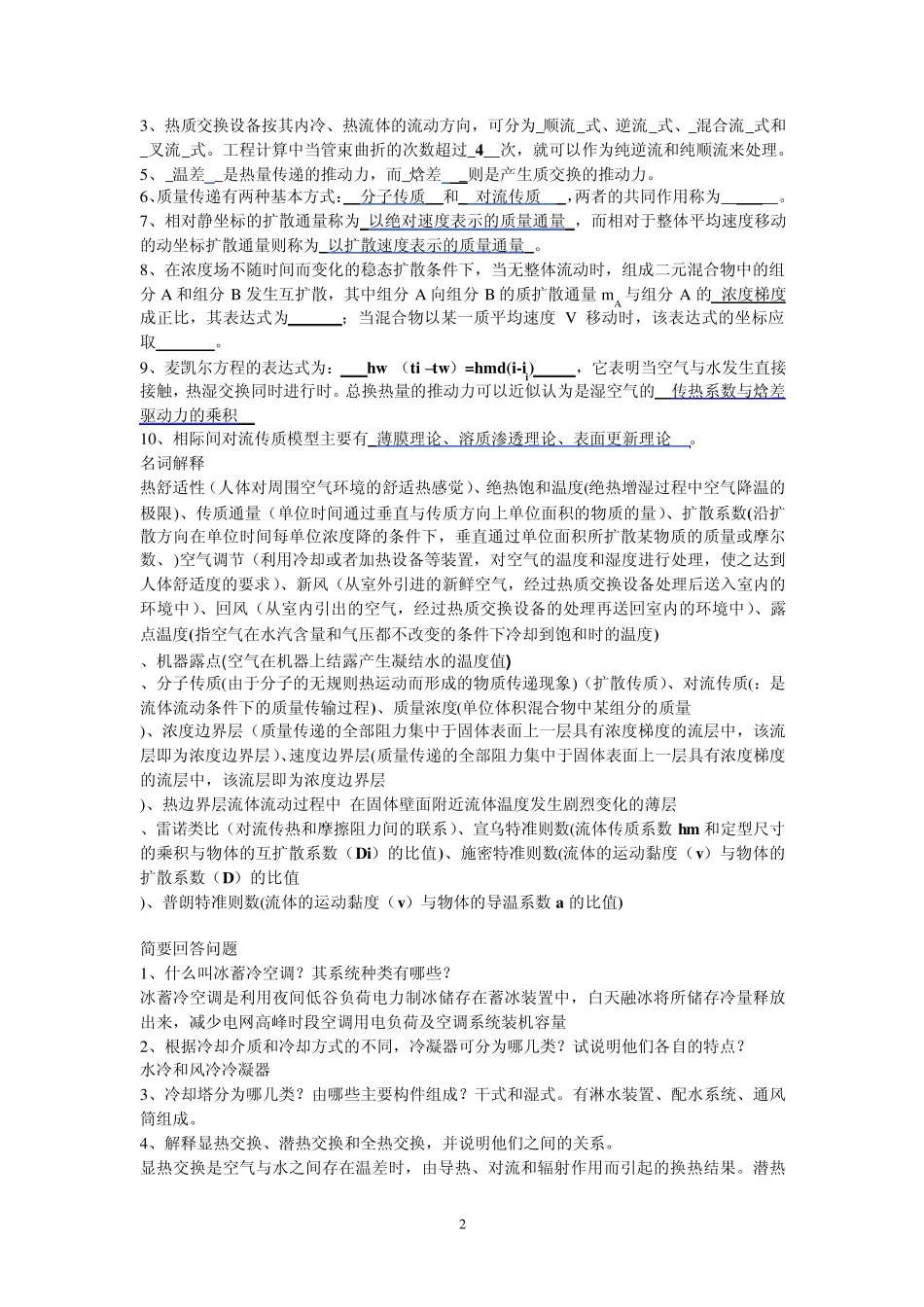 热质交换原理与设备复习题_第2页