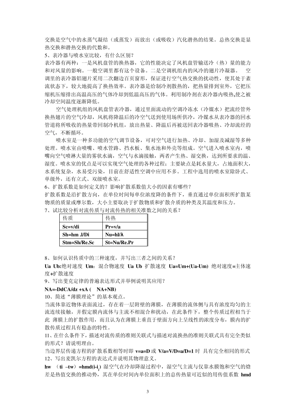 热质交换原理与设备复习题_第3页