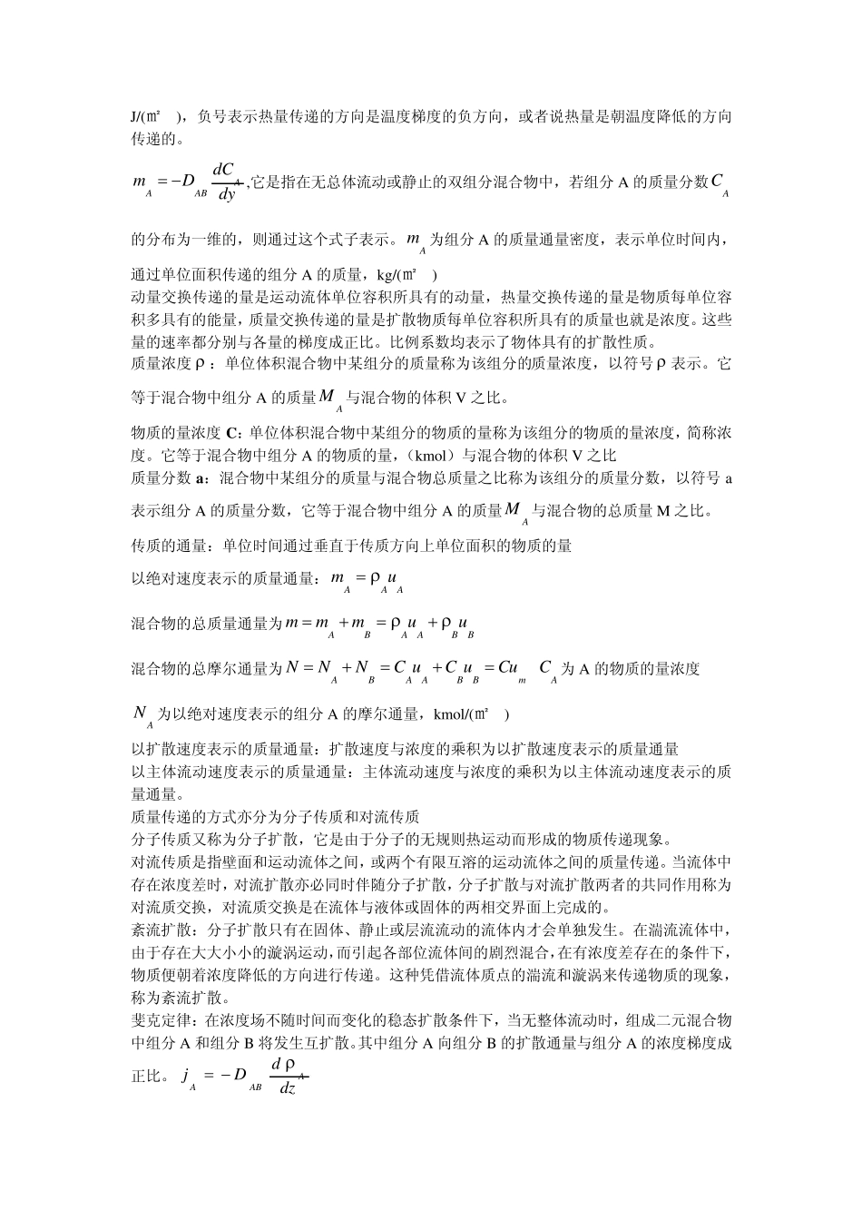 热质交换原理与设备整理版_第2页