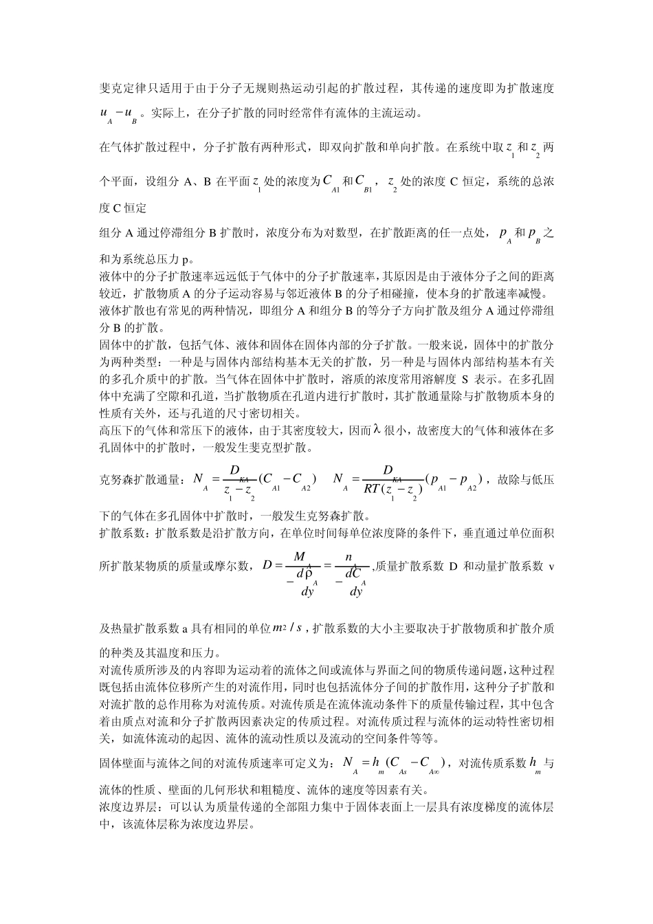 热质交换原理与设备整理版_第3页