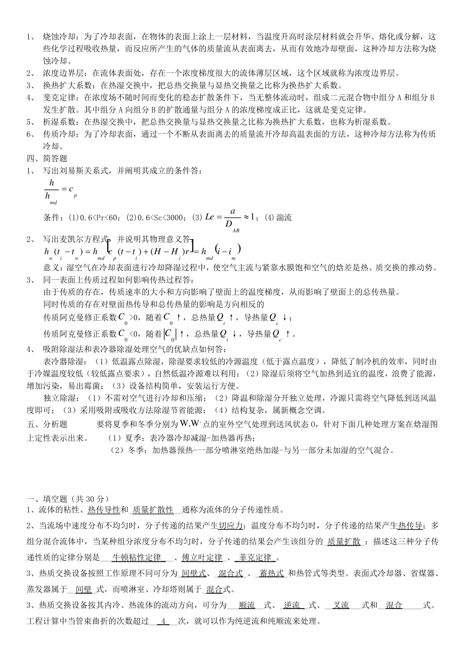 热质交换原理与设备期末考题_第2页