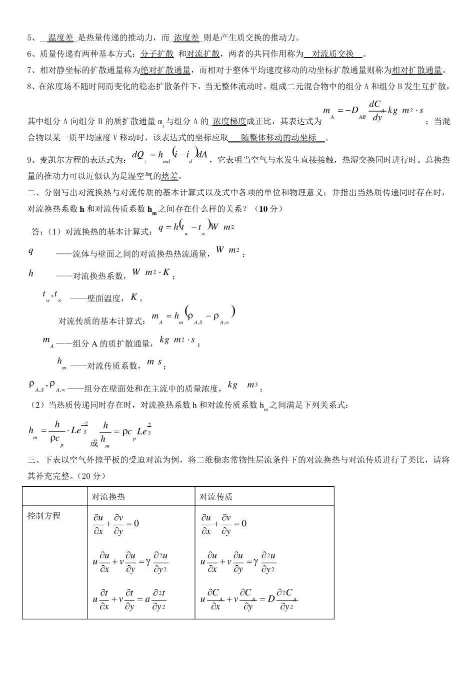 热质交换原理与设备期末考题_第3页