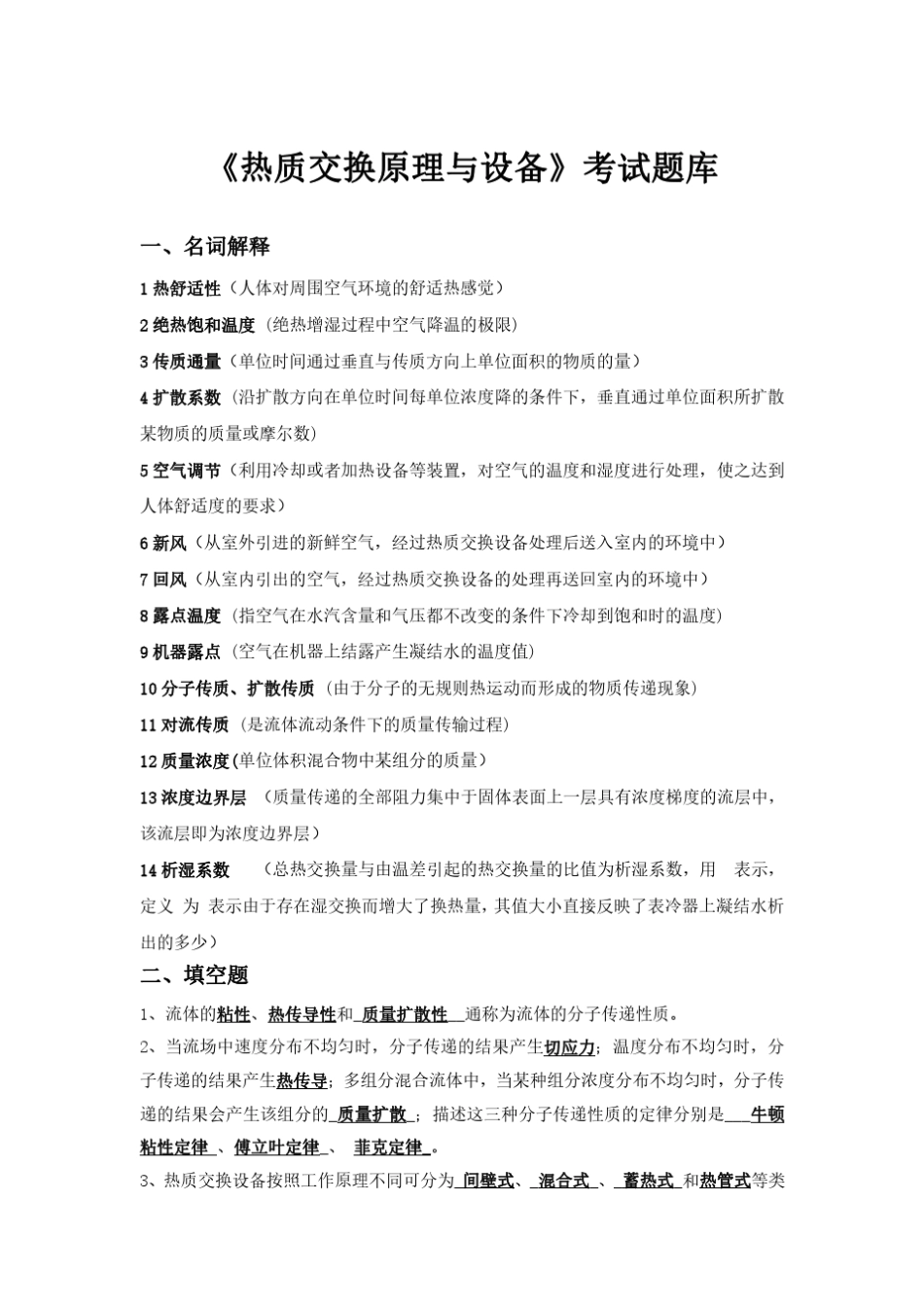 热质交换原理与设备考试题库pdf版本_第1页
