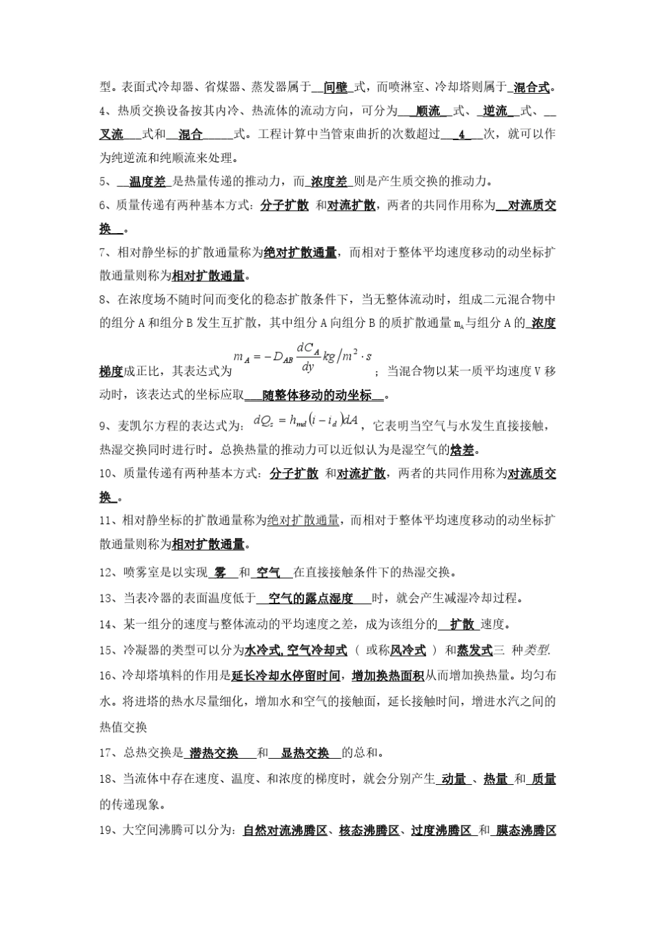 热质交换原理与设备考试题库pdf版本_第2页