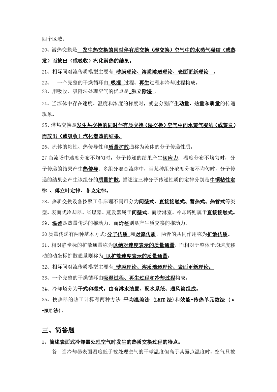 热质交换原理与设备考试题库pdf版本_第3页