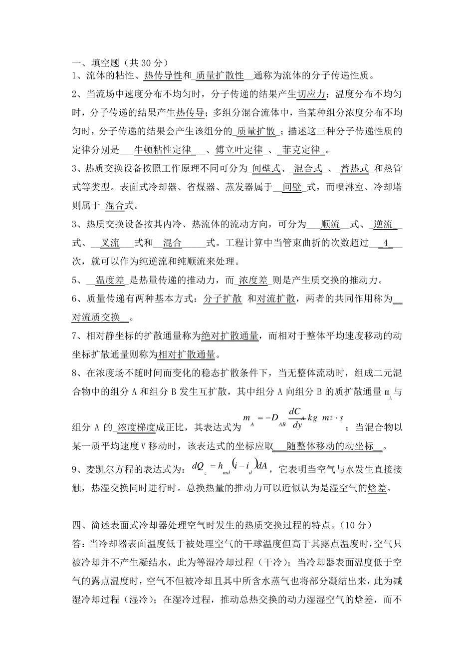 热质交换原理与设备试题库_第1页