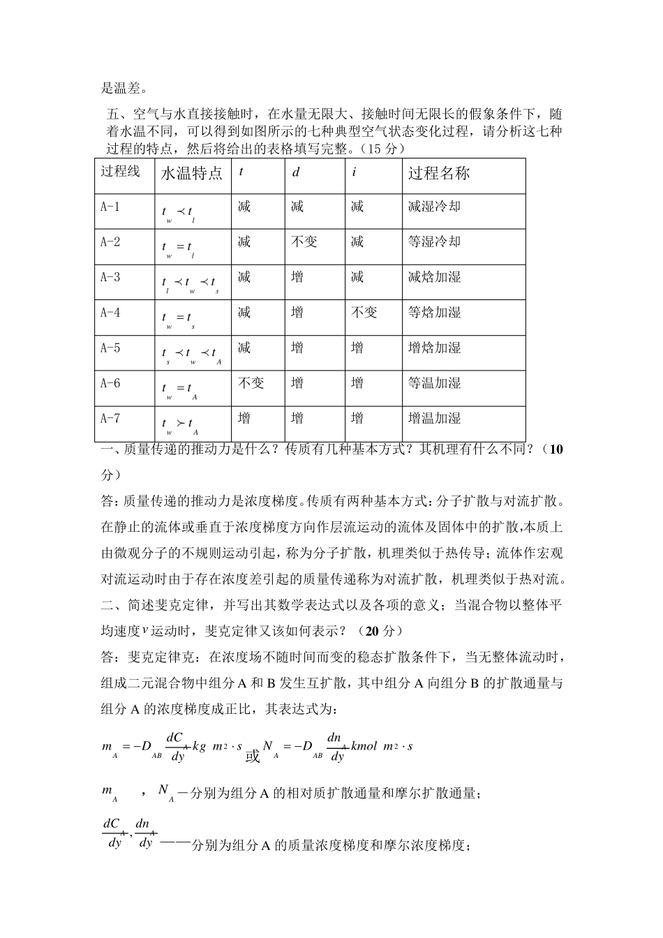 热质交换原理与设备试题库_第2页