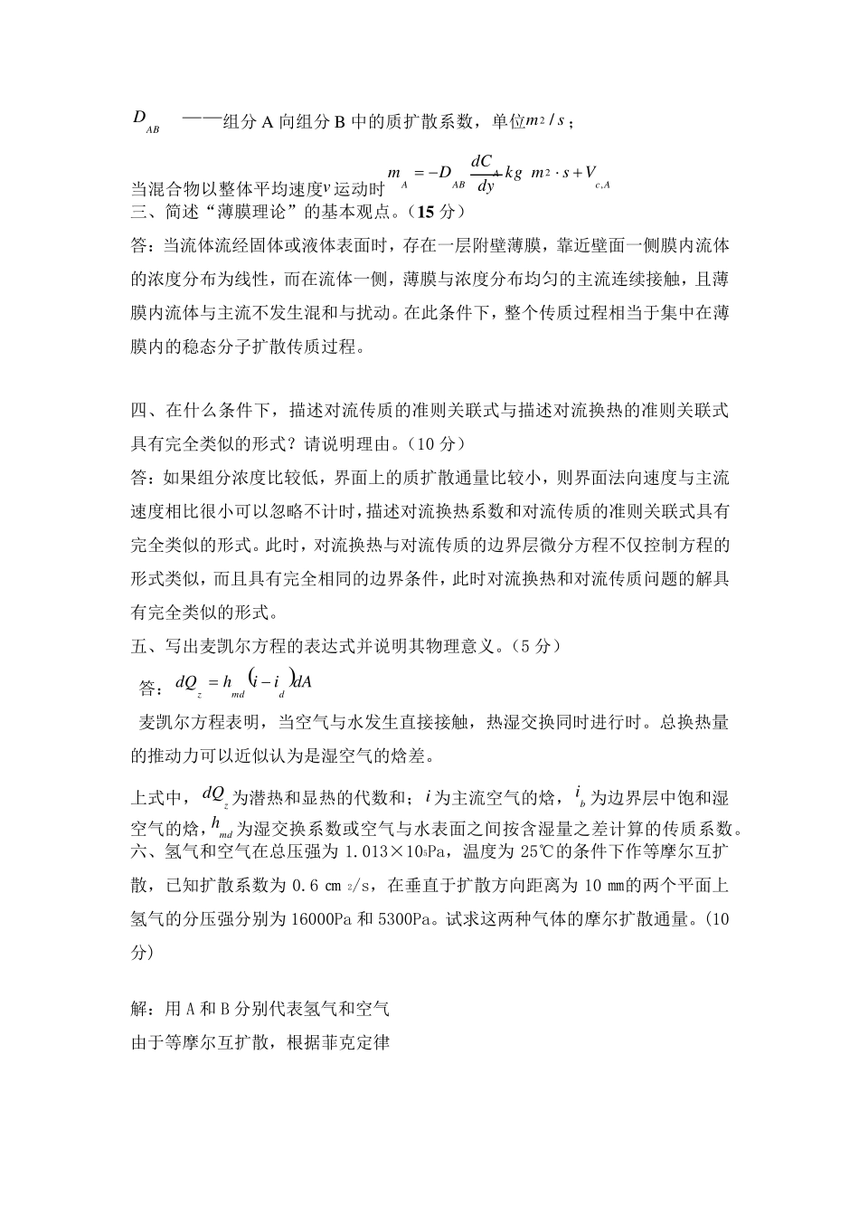 热质交换原理与设备试题库_第3页