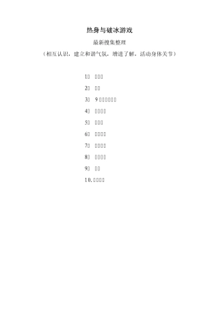热身与破冰游戏