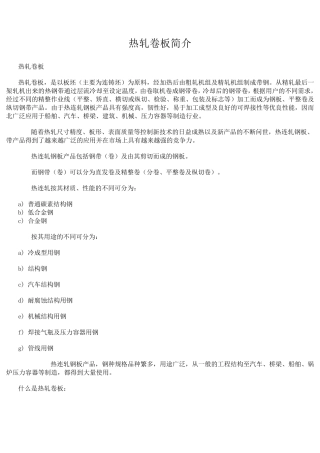 热轧卷板相关知识