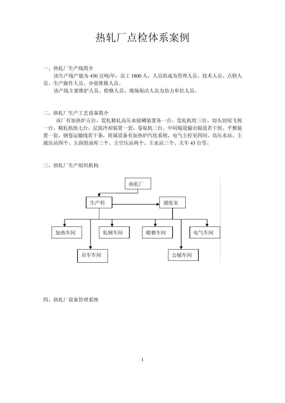 热轧厂点检体系案例_第1页