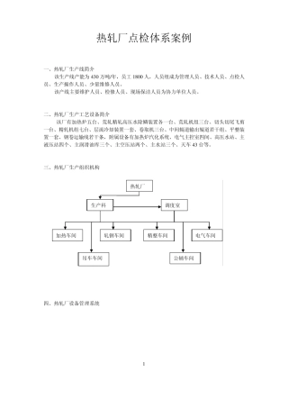 热轧厂点检体系案例