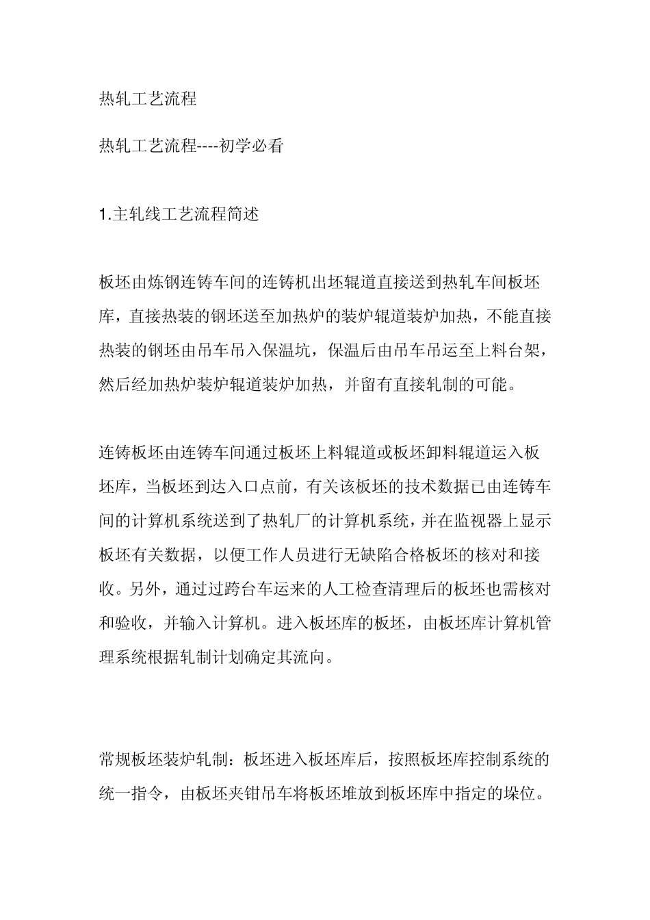 热轧工艺流程_第1页