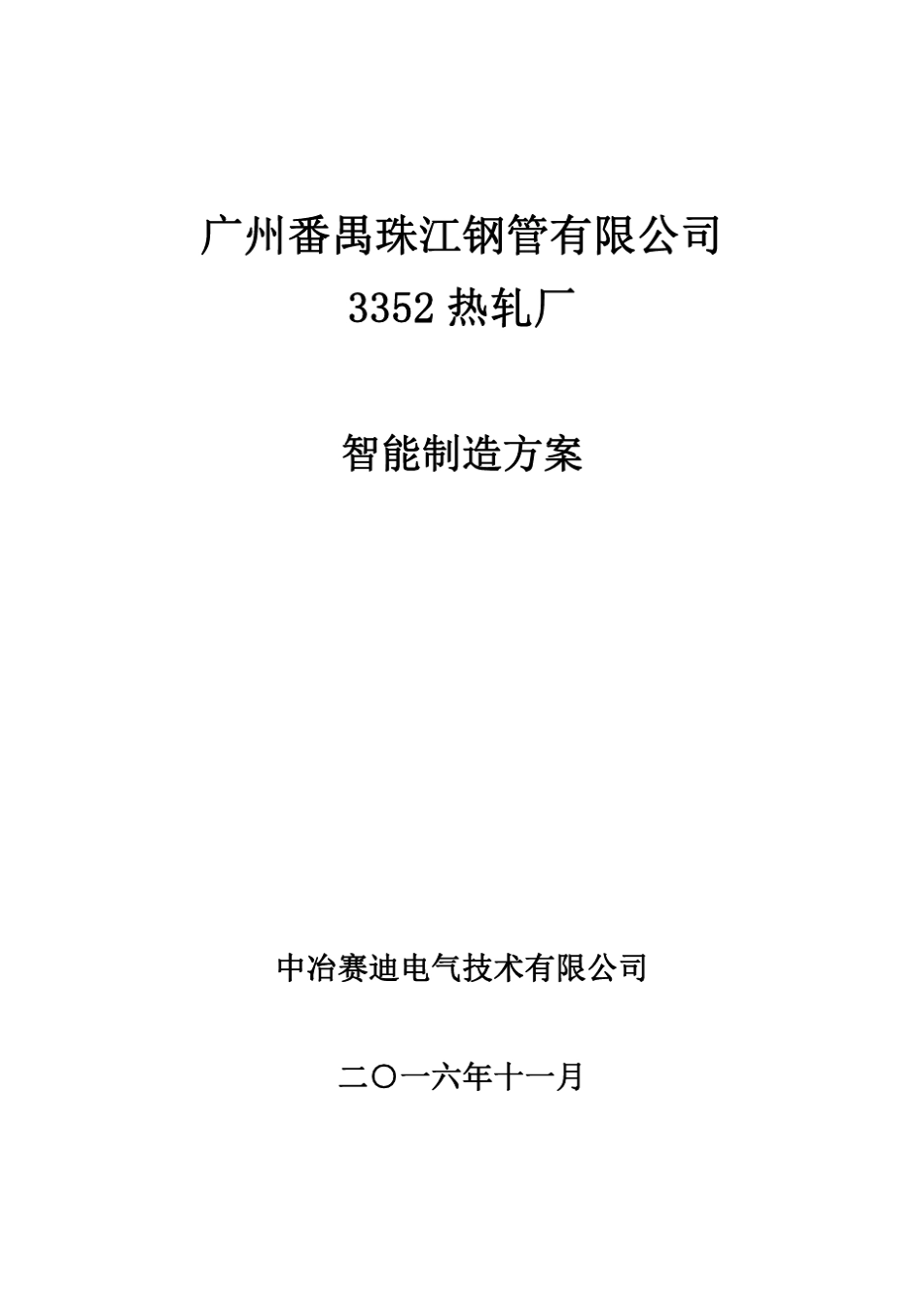 热轧厂智能化制造方案_第1页