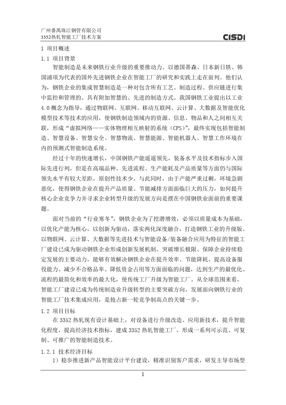 热轧厂智能化制造方案_第3页