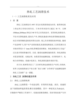 热轧工艺润滑