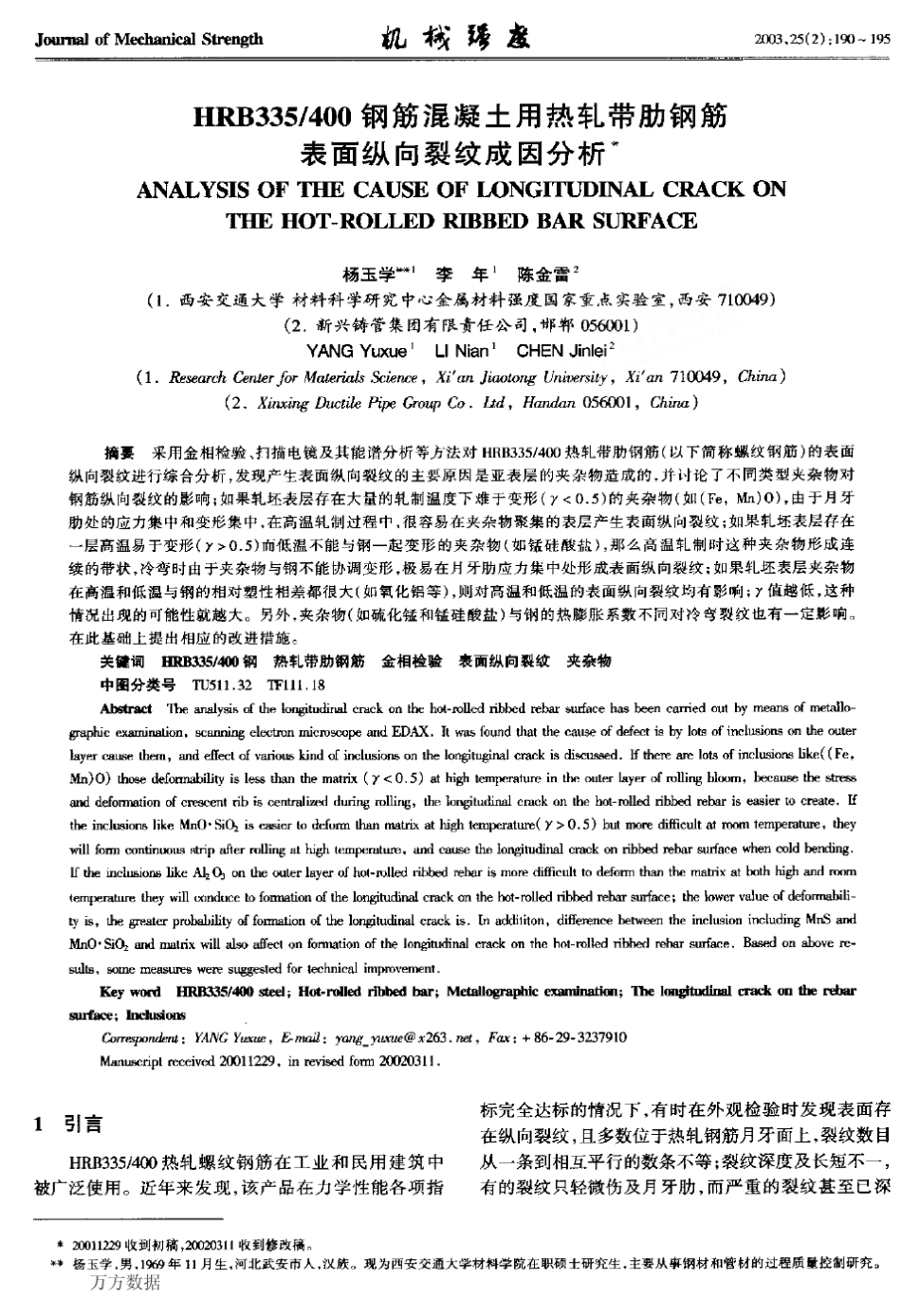 热轧带肋钢筋表面纵向裂纹成因分析_第1页