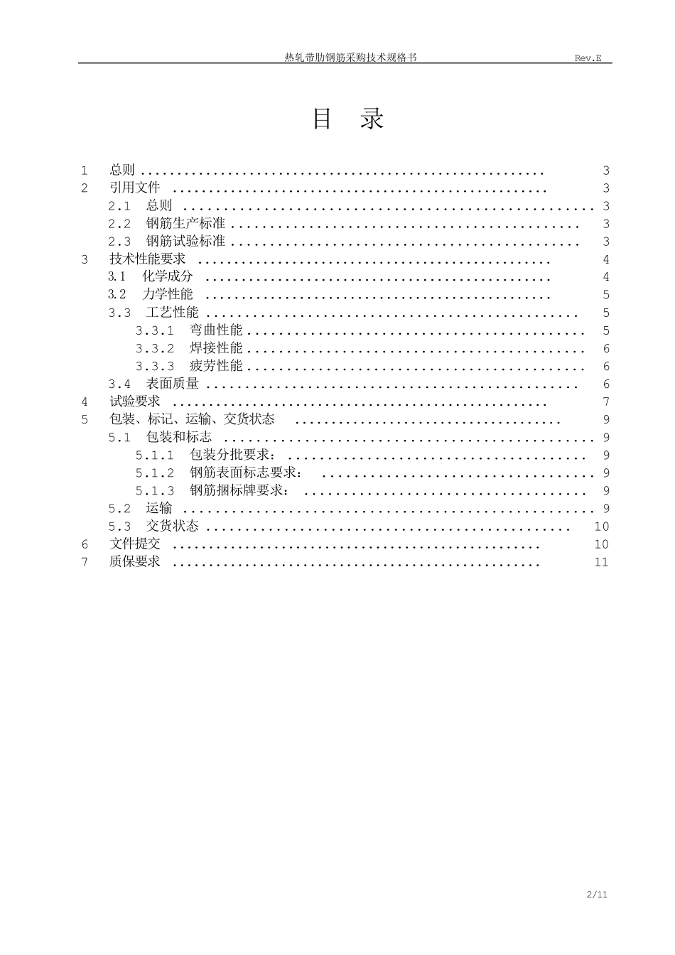 热轧带肋钢筋采购技术规格书(E版)_第1页