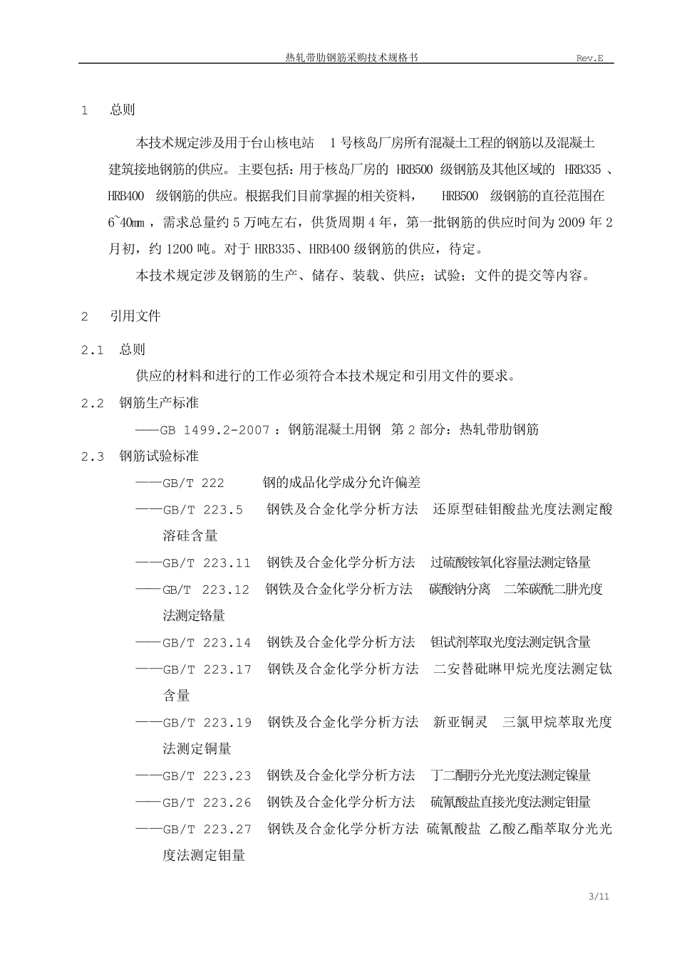 热轧带肋钢筋采购技术规格书(E版)_第2页