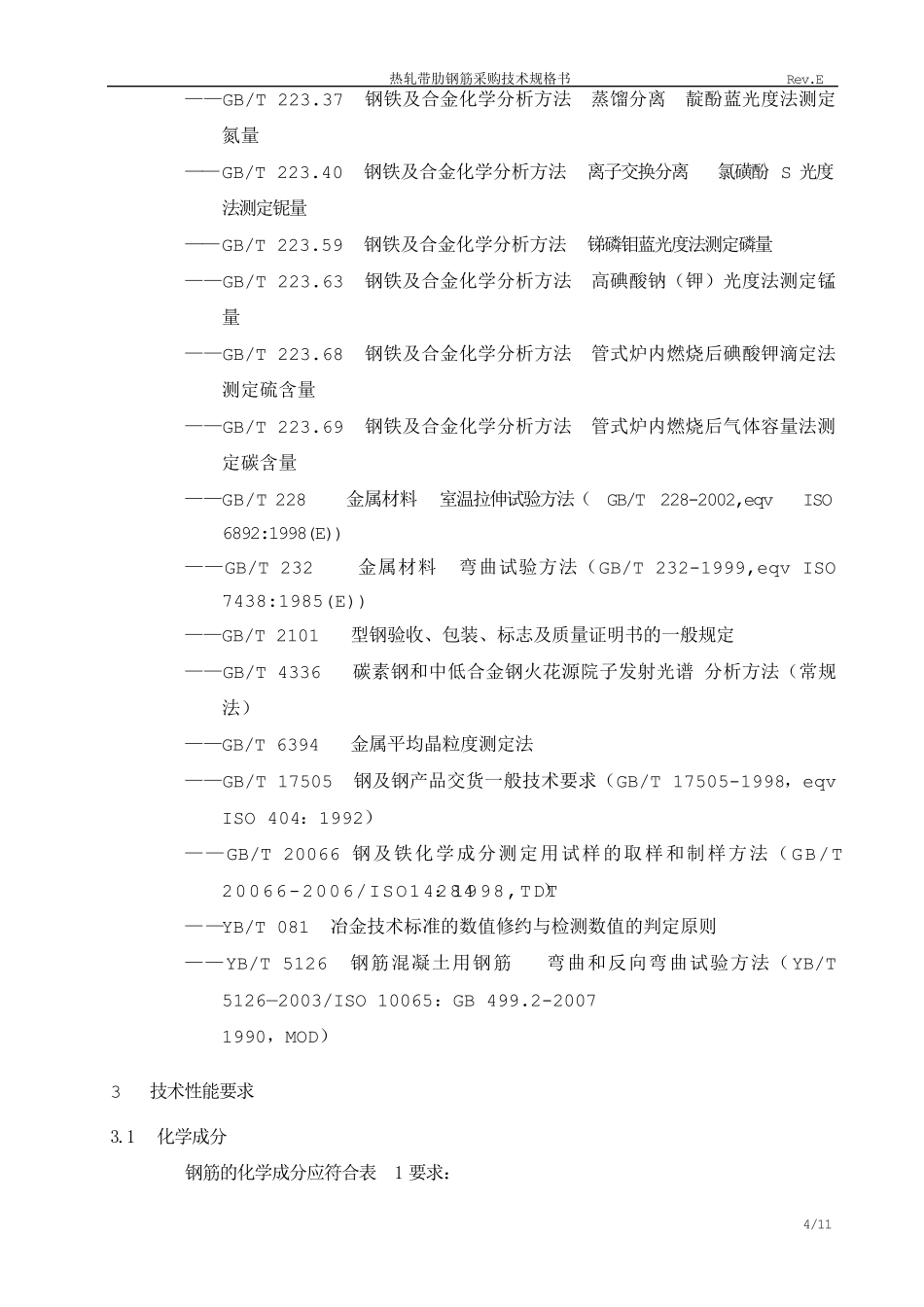 热轧带肋钢筋采购技术规格书(E版)_第3页