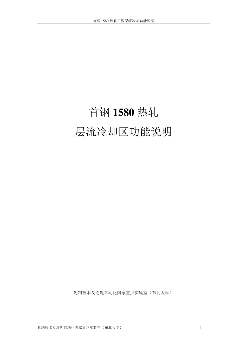 热轧带钢层流冷却区功能说明_第1页