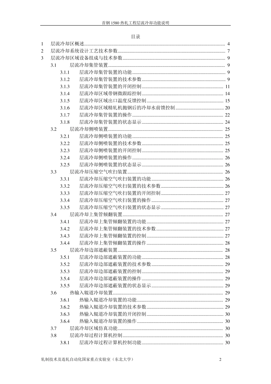 热轧带钢层流冷却区功能说明_第2页