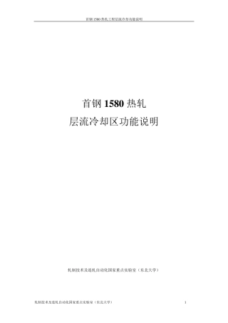 热轧带钢层流冷却区功能说明