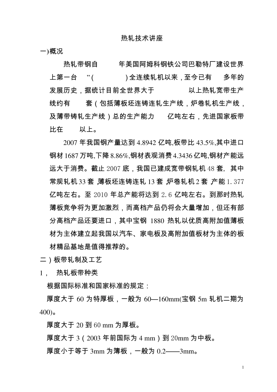 热轧技术讲座_第1页