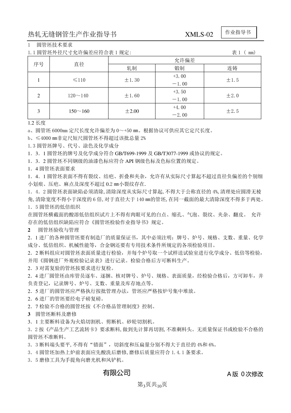 热轧无缝钢管生产作业指导书_第3页