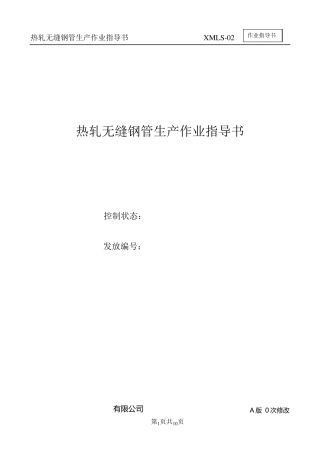 热轧无缝钢管生产作业指导书