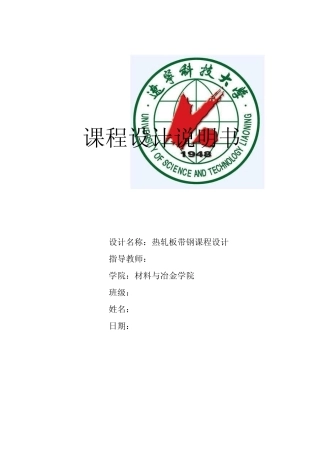热轧板带钢课程设计
