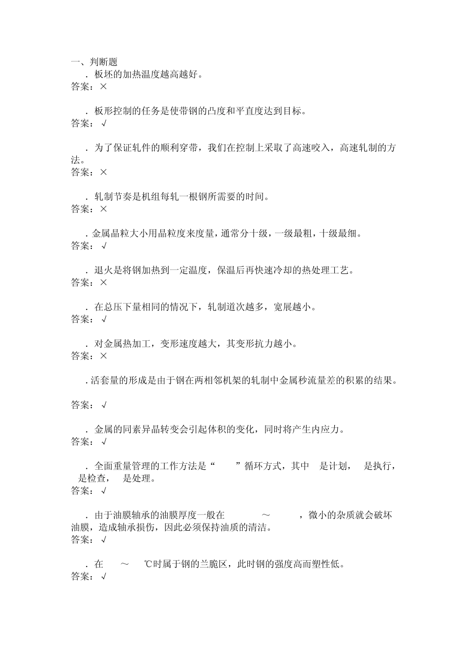 热轧板轧钢工试题3_第1页