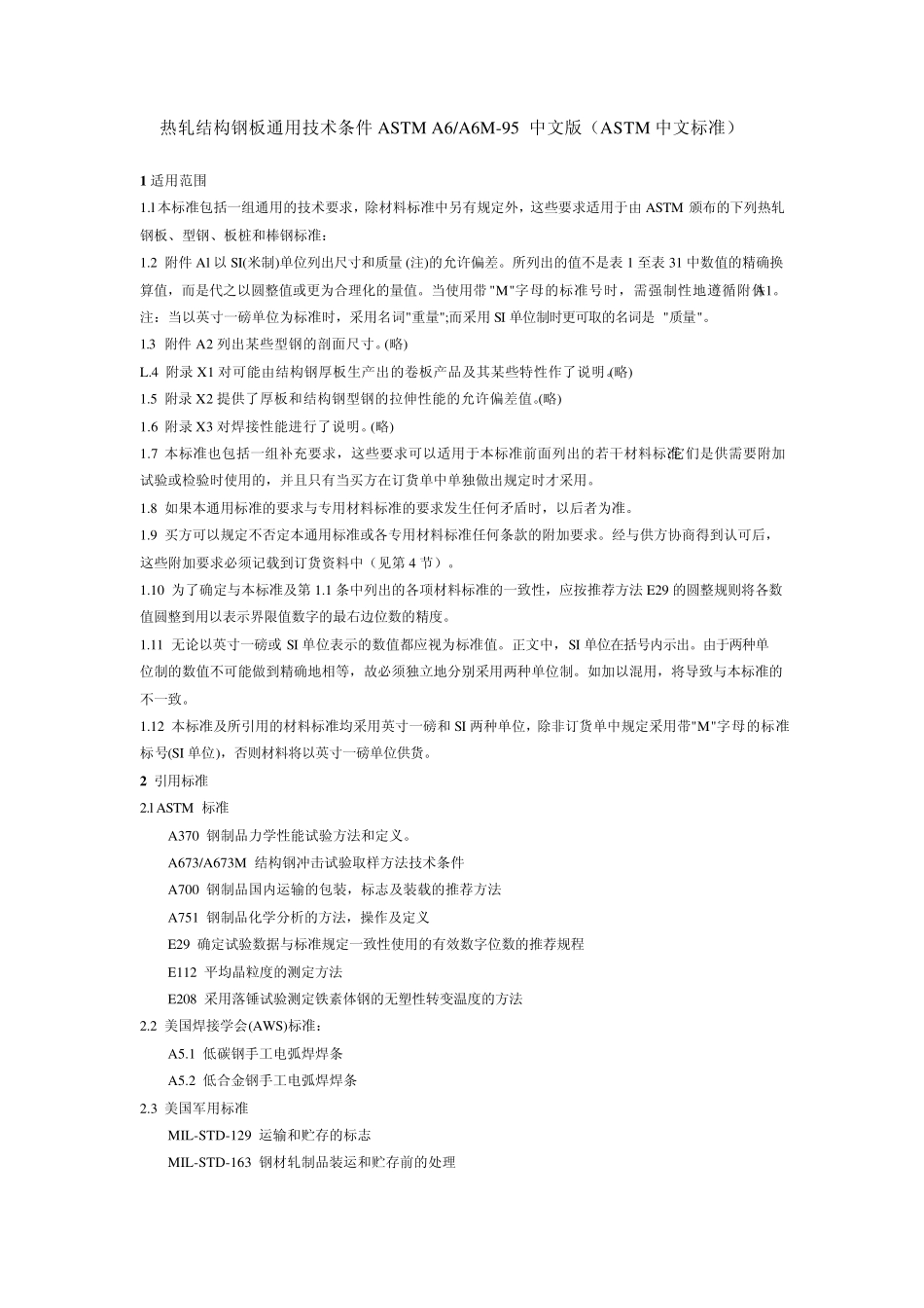 热轧结构钢板通用技术条件ASTMA6_第1页
