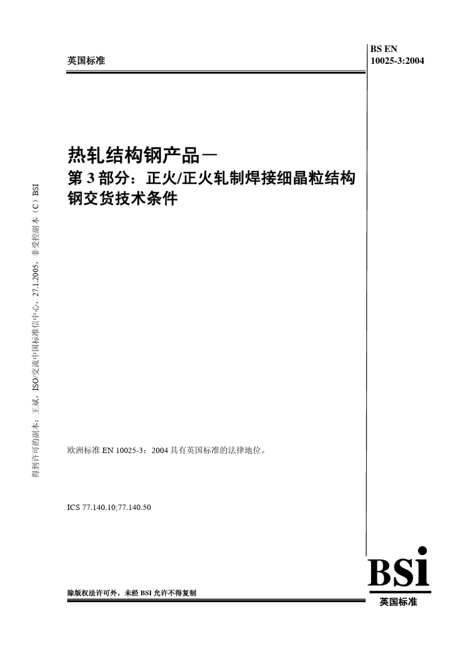 热轧结构钢第3部分：正火轧制焊接细粒结构钢交货技术条件_第1页
