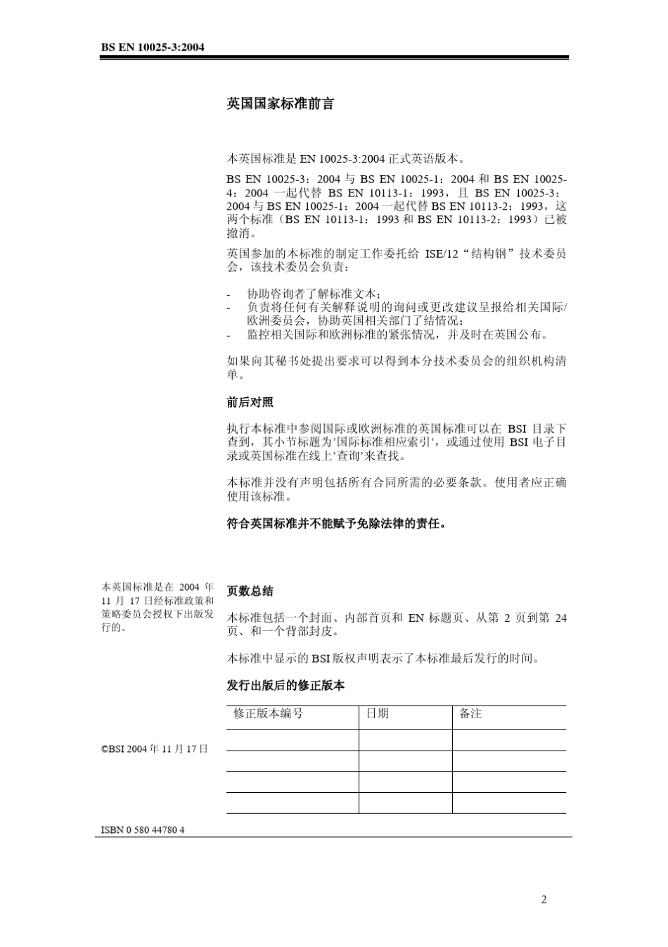 热轧结构钢第3部分：正火轧制焊接细粒结构钢交货技术条件_第2页