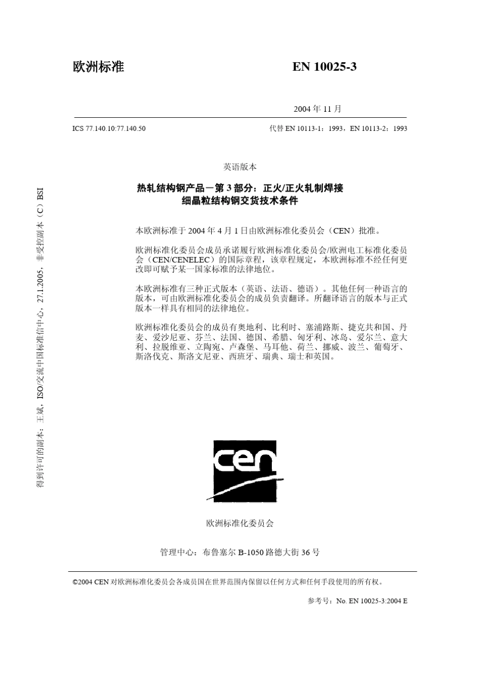 热轧结构钢第3部分：正火轧制焊接细粒结构钢交货技术条件_第3页