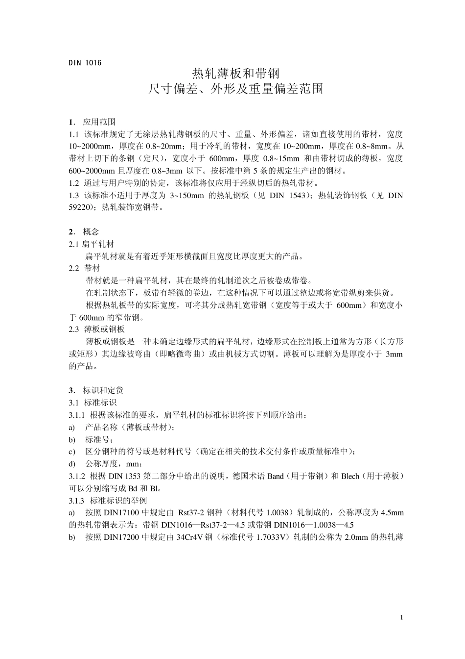 热轧薄板和带钢_第1页
