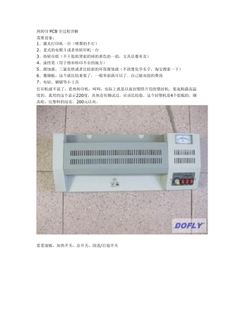 热转印PCB全过程详解