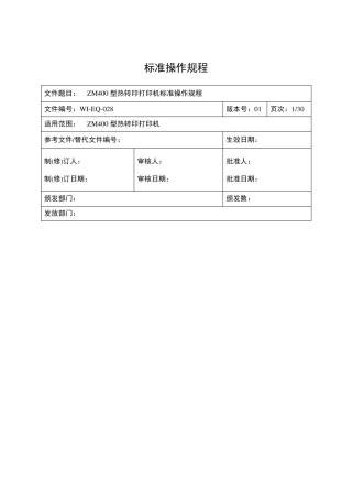 热转印打印机标准操作规程