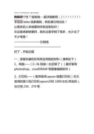 热转印个性T恤制做超详细教程