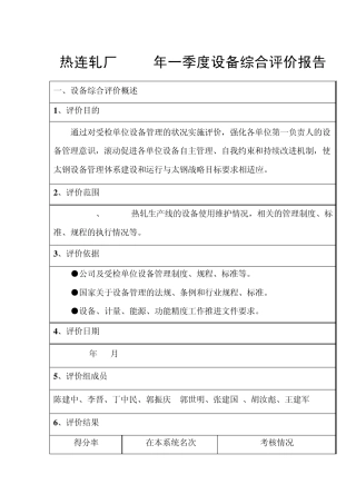热连轧厂2007年一季度设备综合评价报告